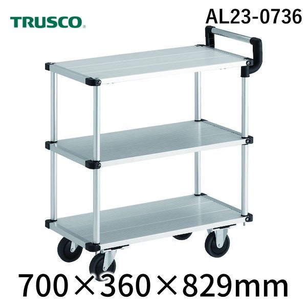 【個人宅配送不可】トラスコ TRUSCO AL23-0736 直送 代引不可・他メーカー同梱不可 アルミ台車 アルパカート 省音 3段式片袖タイプ 700×360mm AL230736