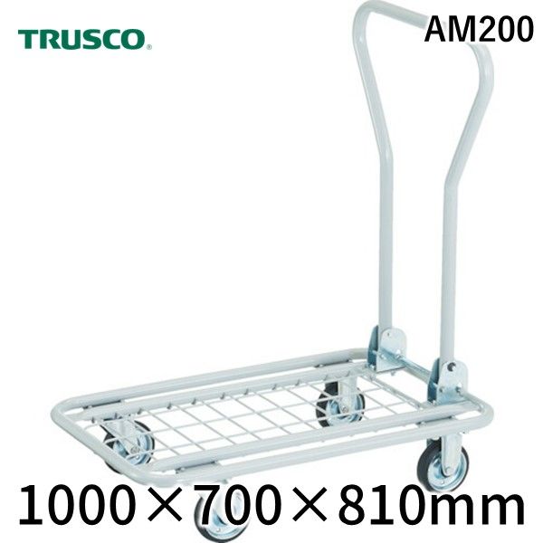 トラスコ中山 AM200 軽量メッシュ台車 アミー 1000×700【送料無料】 TRUSCO AM-200 tr-7733992 TRUSCO軽量メッシュ台車 軽量メッシュ台車アミー