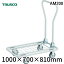 トラスコ中山 AM200 軽量メッシュ台車 アミー 1000×700【送料無料】 TRUSCO AM-200 tr-7733992 TRUSCO軽量メッシュ台車 軽量メッシュ台車アミー