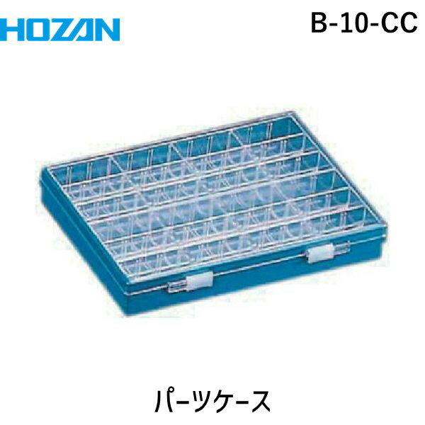 【あす楽対応】「直送」ホーザン B-10-CC パーツケースB10－CCB10－CC B10CC 作業用品 工具箱・ツールバッグ パーツケースB10－CC ホーザン 株 HOZAN 最大72小間 小物入れ 180度開閉ふた カーブ付内箱