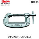 【即納在庫品】「直送」ロブテックス LOBSTER B100S ステンレスシャコ万力 100mm ステンレスシャコ万力 エビ B型シャコ万力 Lobtex エビ...