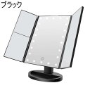 【即納在庫品】三面鏡 卓上ミラー ブラック 女優ミラー LED ライト 付き 大型 大きい 化粧 メイク おしゃれ かわいい 折りたたみ 拡大鏡 LEDライト付...