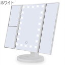 【即納在庫品】三面鏡 卓上ミラー ホワイト 女優ミラー LED ライト 付き 大型 大きい 化粧 メイク おしゃれ かわいい 折りたたみ 拡大鏡 LEDライト付...