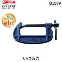 【あす楽対応】「直送」【楽天ランキング1位獲得】ロブテックス LOBSTER B150V シャコ万力スタンダード B型 150mm シャコ万力スタンダード B型 150mmスタンダード エビ スタンダードタイプ B型シャコ万力スタンダード B型 150mm tr-3616851 エコシリーズ L