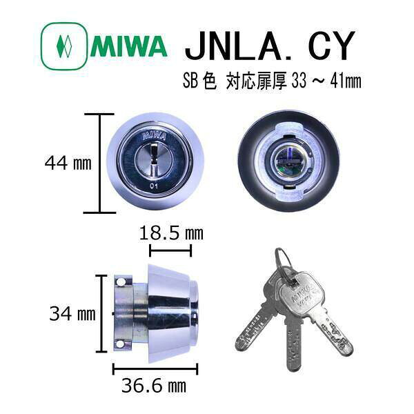 美和ロック MIWA JN LA.CY SB 33-41 LAタイプシリンダー ディンプルキー 鍵交換 玄関 防犯 ピッキング対策 錠前 カギ 交換 ドア 住宅 取替え シリンダー錠 不正解錠防止 DIY マンション 引越し