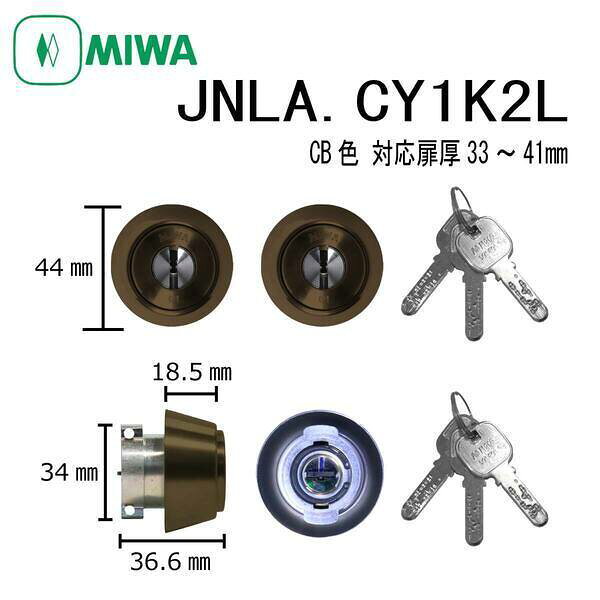 美和ロック MIWA JN LA.CY 33〜41 CB 1K2L LAタイプシリンダー ディンプルキー 2個同一キー 鍵交換 玄関 防犯 ピッキング対策 錠前 カギ 交換 ドア 住宅 取替え シリンダー錠 不正解錠防止 DIY マンション