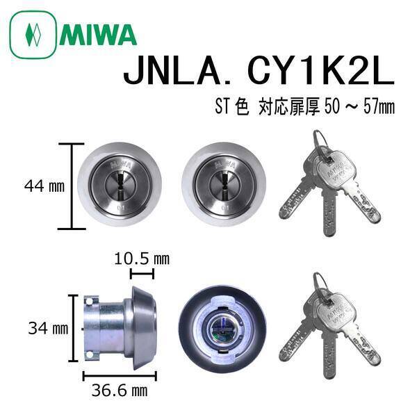 美和ロック MIWA JN LA.CY 50〜57 ST 1K2L LAタイプシリンダー ディンプルキー 2個同一キー 鍵交換 玄関 防犯 ピッキング対策 錠前 カギ 交換 ドア 住宅 取替え シリンダー錠 不正解錠防止 DIY マンション