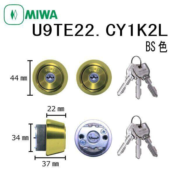 美和ロック MIWA U9 TE22.CY BS 1K2L TE22タイプシリンダー LIXIL トステム対応 2個同一キー 玄関 ドア 鍵交換 ピッキング対策 防犯 DIY 住宅 錠前 不正解錠防止 セキュリティ