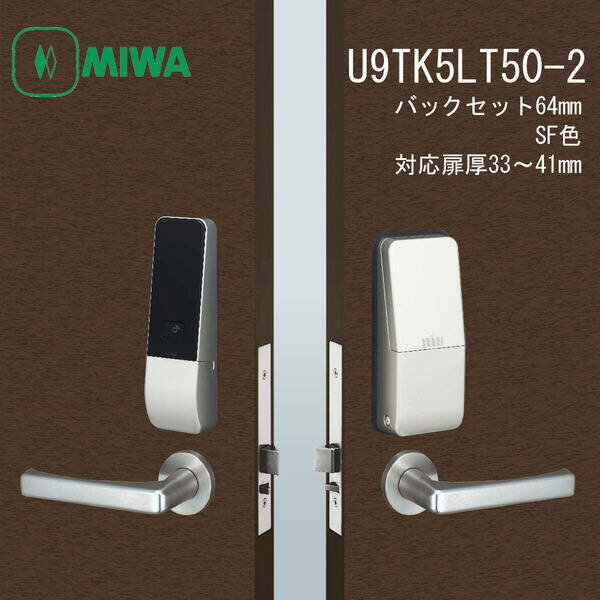 【商品説明】●美和ロック純正品です。●非住宅向けの自動施錠型電池錠です。●バックセットは64mmです。●レバーと装置が分離しているセパレートタイプです。●解錠は、カード、テンキー入力、カギ差込の3通りで行うことができます。●カード、テンキー入力の場合は、どちらか、または両方の操作での解錠を選択できます。●カードは別売のFKLカードのほか、FeliCaまたはMIFARERをご使用になれます。●室内側からは、レバーハンドルの操作のみで解錠できます。●レバーハンドルの仕上げはステンレスヘアーライン（ST）のみ●MIWA●美和ロック●miwa●ミワ●TK5LT●U9TK5LT●スマートロック●自動施錠●玄関●ドア●カギ●鍵●防犯対策●ピッキング対策検索関連ワード（商品の説明ではありません ) 美和ロック テンキー U9 TK5LT50-2 SF 64×33-41 U9TK5LT50-2SF64×33-41 TK5LT MIWA 自動施錠 暗証番号 カードキー ICカード 玄関 電池式 スマートロック 電子錠 防犯 ミワロック 工事不要 住宅 ドア セキュリティ DIY タッチパネル