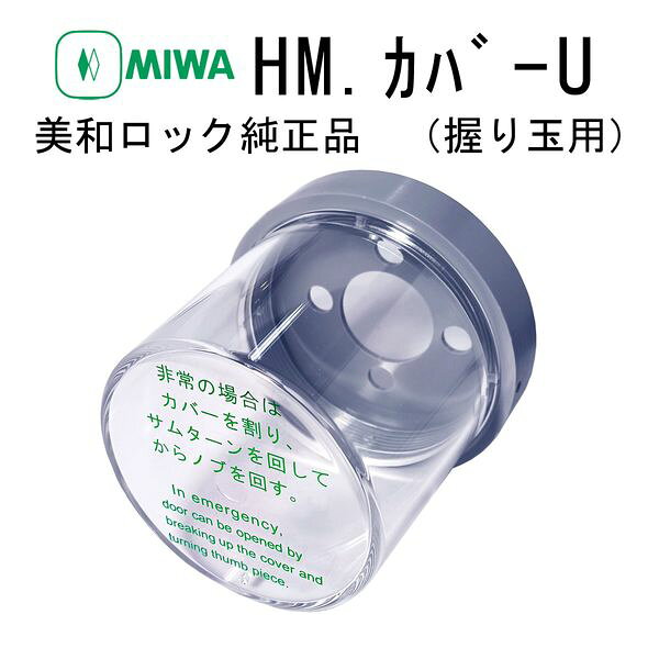 【商品説明】●台座つき非常用カバー（プラスチックカバー）です。●サムターン側に取り付けて使用します。●非常時にはカバーを割り、サムターンで解錠をします。●台座を取り付けることで、サムターン側の扉厚が2mm増えます。ご注意ください。●HMシリーズ（HM、145HM）に取り付けることができます。●壊れやすいので、取り扱いに気を付けてください。●MIWA●美和ロック●miwa●ミワ●HMカバー●非常カバー●交換●ドア検索関連ワード（商品の説明ではありません ) 美和ロック HMカバー 非常カバー HM.カバーU HMカバーU MIWA ドア 交換 部品 建築金物 ミワロック 玄関 錠前 サムターン カバー 取替 純正 住宅