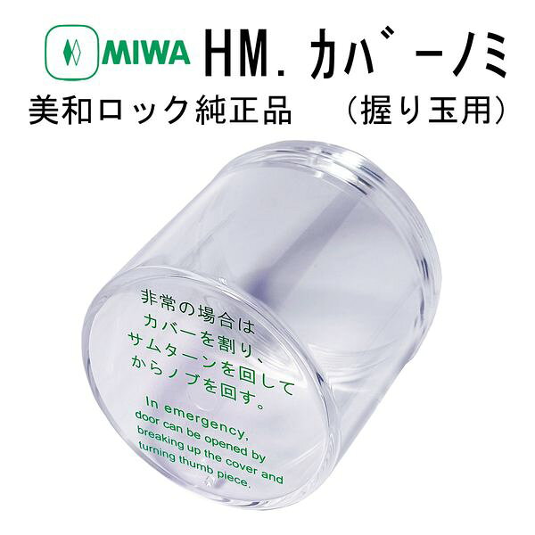 【商品説明】●非常用カバー（プラスチックカバー）です。●サムターン側に取り付けて使用します。●非常時にはカバーを割り、サムターンで解錠します。●HMシリーズ（HM、145HM）に取り付けることができます。●壊れやすいので、取り扱いに気を付けてください。●MIWA●美和ロック●miwa●ミワ●HMカバー●非常カバー●交換●ドア検索関連ワード（商品の説明ではありません ) 美和ロック HMカバー 非常カバー HM.カバーノミ HMカバーノミ MIWA ドア 交換 部品 建築金物 ミワロック 玄関 錠前 サムターン カバー 取替 純正 住宅 美和U9RACY 美和 U9RACY 美和U9RA CY 美和 U9RA CY 美和U9 RA CY 美和 U9 RA CY 美和U9RA.CY 美和 U9 RA.CY 美和 U9RA.CY MIWAU9RACY MIWA U9RACY MIWAU9RA CY MIWA U9RA CY MIWAU9 RA CY MIWA U9 RA CY MIWAU9RA.CY MIWA U9 RA.CY MIWA U9RA.CY ミワU9RACY ミワ U9RACY ミワU9RA CY ミワ U9RA CY ミワU9 RA CY ミワ U9 RA CY ミワU9RA.CY ミワ U9 RA.CY ミワ U9RA.CY 美和RACY MIWARACY ミワRACY 美和RA MIWARA ミワRA RA ミワ82RA 美和82RA MIWA82RA ミワ85RA 美和85RA MIWA85RA 美和U9PMKCY 美和 U9PMKCY 美和U9PMK CY 美和 U9PMK CY 美和U9 PMK CY 美和 U9 PMK CY 美和U9PMK.CY 美和 U9 PMK.CY 美和 U9PMK.CY MIWAU9PMKCY MIWA U9PMKCY MIWAU9PMK CY MIWA U9PMK CY MIWAU9 PMK CY MIWA U9 PMK CY MIWAU9PMK.CY MIWA U9 PMK.CY MIWA U9PMK.CY ミワU9PMKCY ミワ U9PMKCY ミワU9PMK CY ミワ U9PMK CY ミワU9 PMK CY ミワ U9 PMK CY ミワU9PMK.CY ミワ U9 PMK.CY ミワ U9PMK.CY 美和PMKCY MIWAPMKCY ミワPMKCY 美和PMK MIWAPMK ミワPMK PMK ミワ75PMK 美和75PMK MIWA75PMK 美和U9LACY 美和 U9LACY 美和U9LA CY 美和 U9LA CY 美和U9 LA CY 美和 U9 LA CY 美和U9LA.CY 美和 U9 LA.CY 美和 U9LA.CY MIWAU9LACY MIWA U9LACY MIWAU9LA CY MIWA U9LA CY MIWAU9 LA CY MIWA U9 LA CY MIWAU9LA.CY MIWA U9 LA.CY MIWA U9LA.CY ミワU9LACY ミワ U9LACY ミワU9LA CY ミワ U9LA CY ミワU9 LA CY ミワ U9 LA CY ミワU9LA.CY ミワ U9 LA.CY ミワ U9LA.CY 美和LACY MIWALACY ミワLACY 美和LA MIWALA ミワLA ミワDA 美和DA MIWADA ミワFG 美和FG MIWAFG ミワ13LA 美和13LA MIWA13LA LA 鍵交換 カギ交換 鍵取替 カギ取替 玄関カギ交換 玄関鍵交換 玄関カギ取替 玄関鍵取替 美和玄関鍵 MIWA玄関鍵 ミワ玄関鍵 玄関鍵 玄関カギ 引き違い 引き違い錠 引違い 引違い錠 召し合せ 召し合せ錠 万能引違い錠 万能召し合せ錠 類似商品はこちら美和ロック MIWA HM.カバーU 非常カバ4,996円美和ロック MIWA MM.カバーノミ 非常カ2,189円美和ロック MIWA MM.カバーU 非常カバ3,193円美和ロック MIWA HMカバー HM丸型非常4,263円美和ロック MIWA ZLT.CS 取替交換用1,000円美和ロック MIWA HMカバー HM丸型非常19,024円美和ロック MIWA LA.CS BS51 取3,099円美和ロック MIWA MMカバー DA．MM丸2,510円美和ロック MIWA U9 PMK-HS ST6,999円美和ロック MIWA U9 PMK64-BL 11,836円美和ロック MIWA U9 PMK.CY CB3,696円美和ロック MIWA U9 PMK.CY ST3,529円