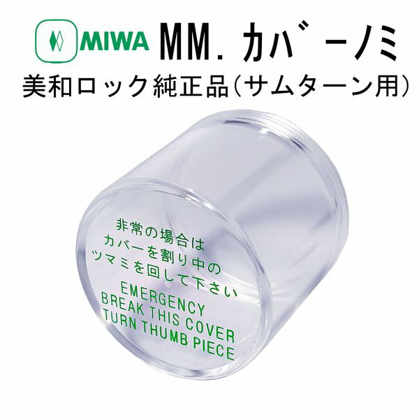 【商品説明】●非常用カバー（プラスチックカバー）です。●サムターン側に取り付けて使用します。●非常時にはカバーを割り、サムターンで解錠をします。●DAシリーズ（DA、LHS、LHT、LA、MHS、MHT、MA、DH）に取り付けることができます。●※ただし、丸座仕様である場合に限ります。●壊れやすいので、取り扱いに気を付けてください。●MIWA●美和ロック●miwa●ミワ●MM●MMカバー●非常カバー●交換●ドア検索関連ワード（商品の説明ではありません ) 美和ロック MMカバー 非常カバー MM.カバーノミ MMカバーノミ MIWA ドア 交換 部品 建築金物 ミワロック 玄関 錠前 サムターン カバー 取替 純正 住宅
