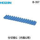 【あす楽対応】「直送」ホーザン B-357 仕切板G 1パック15枚入りB357 パーツボックス/パーツケース/工具箱/ホーザン HOZAN 1パック15枚入りB-357 4962772013571 8850