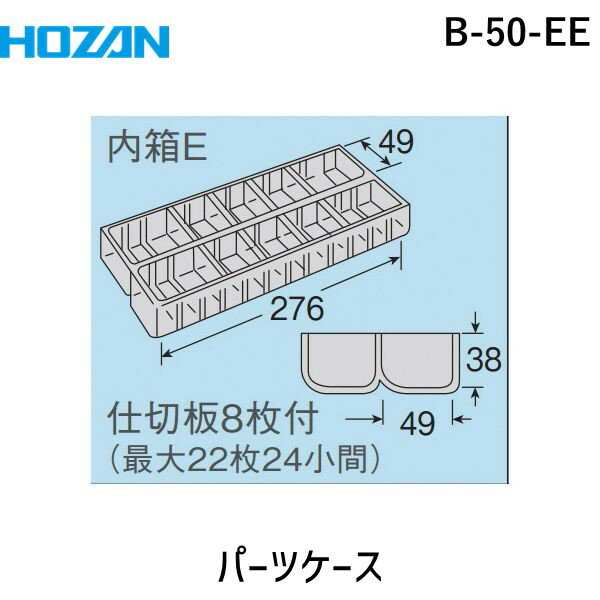 【あす楽対応】「直送」ホーザン B-50-EE パーツケース B50EE HOZAN 小物入れ パーツケースB-50-EE 4962772010518 2段階開閉ふた カーブ付内箱 最大48小間 8850 180度