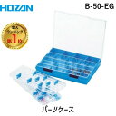 【あす楽対応】「直送」【楽天ランキング1位獲得】ホーザン B-50-EG パーツケース B50EG 作業用品 工具箱・ツールバッグ パーツケース ホーザン 株 HOZAN 小物入れ 2段階開閉ふた カーブ付内箱 最大96小間 180度 90度 その1