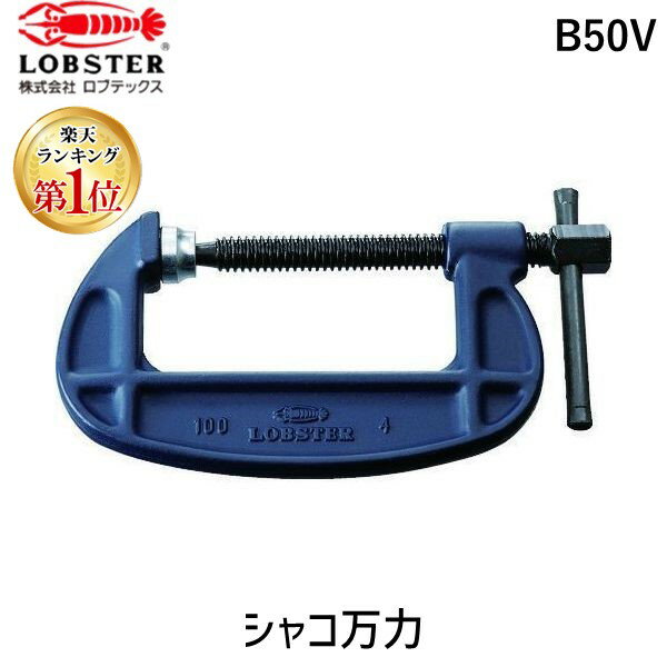 よく一緒に購入されている商品ロブテックス LOBSTER B75V シャコ1,596円ロブテックスメーカーお問い合わせ：072-980-1111【特長】●皿は外れた場合、取り付けが可能です。●軸頭部はレンチで締め付けられる六角形です。●強度等の品質は従来品(Bタイプ)と同等ながら、表面処理の変更によりプライスダウンを実現しました。●精密な鍛造により、長期のご使用にも十分な鍛造強度です。●高精度の角ネジでガタが少なく、開閉もスムーズです。【用途】●溶接作業に。【仕様】●最大口開き(mm)：52.0●アゴ深さ(mm)：34●オネジ六角対辺(mm)：14●皿部角度(°)：12●おねじ六角対辺(mm)：14●保証強度(kN)：13.0【仕様2】●ダークブルー焼付塗装●バーコ型【材質／仕上】●特殊鋼(本体：鍛造品)【原産国】日本補足商品ワード：測定器・工具のイーデンキ edenki　メンテナンス　プロ　DIY　締める　強い　工事現場　土木　ツール　作業現場　道具　工場　鉄鋼　工作　押える　職人　簡単　シャコ万力　頑丈　鉄工　木工　建築　修理　強力　本格　学校　使いやすい　作業用品　業務用　建設　留める　家庭用　固定する　パワフル　工具　シャコ万力（バーコ型）　クランプ・バイス　ホビー　便利類似商品はこちらロブテックス LOBSTER B75V シャコ1,596円ロブテックス LOBSTER B200V シャ5,823円ロブテックス LOBSTER B125V シャ3,080円ロブテックス LOBSTER B100V シャ2,435円ロブテックス LOBSTER B38V シャコ1,069円ロブテックス LOBSTER B25V シャコ966円ロブテックス LOBSTER B150V シャ3,776円ロブテックス LOBSTER B125 シャコ5,044円ロブテックス LOBSTER B50 シャコ万1,948円ロブテックス LOBSTER B250 シャコ16,480円ロブテックス LOBSTER B200 シャコ9,408円ロブテックス LOBSTER B300 シャコ25,280円　