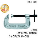 【即納在庫品】【楽天ランキング1位獲得】「直送」スーパーツール BC100E シャコ万力 バーコ型 100mm メタリックグレー焼付塗装 344-4244 メタ...
