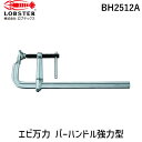 【あす楽対応】「直送」ロブテックス BH2512A L型クランプ 万力 バーハンドル強力型 250mm×119mm L型クランプ tr-1258981 Lobtex LOBSTER BH-A エビ印