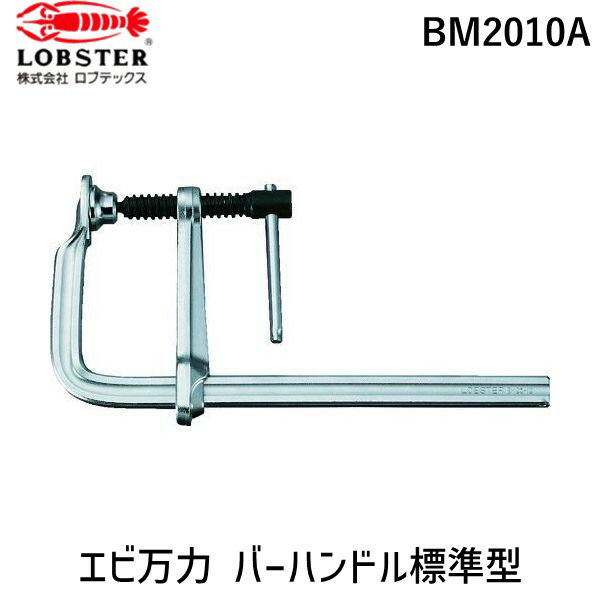 【即納在庫品】「直送」ロブテックス BM2010A L型クランプ 万力 バーハンドル標準型 200mm×101mm L型ク..