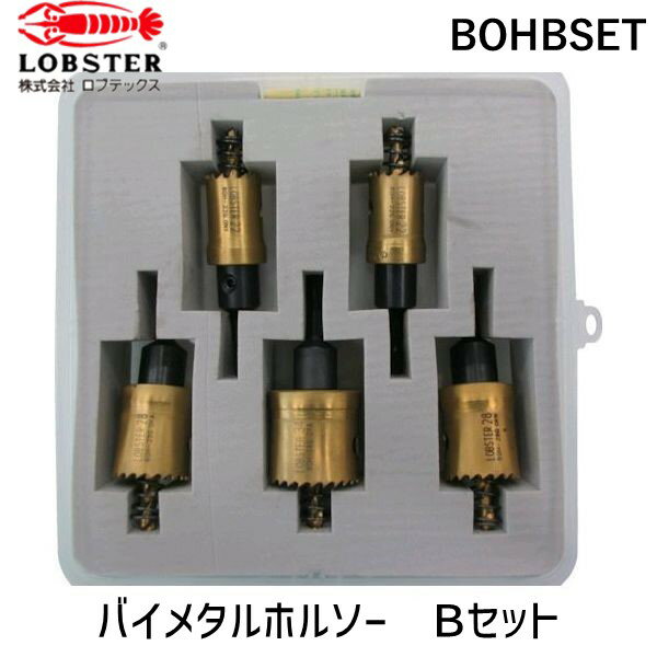 「直送」エビ BOHBSET バイメタルホルソー Bセット ロブテックス LOBSTER エビバイメタルホルソー BOH-BSET Lobtex