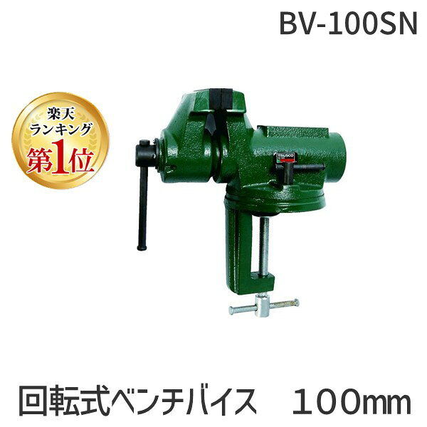 【楽天ランキング1位獲得】【即納在庫品】「直送」トラスコ TRUSCO BV-100SN 回転式ベンチバイス 100mmBV100SN3100 TRUSCO回転式ベンチバイス