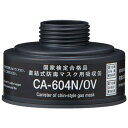 【即納在庫品】「直送」シゲマツ CA-604N/OV 防毒マスク 直結式有機ガス用吸収缶CA604NOV