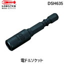 「直送」ロブテックス DSH635 ストロック ヘクスセッター用ソケット 対辺6．35mm エビ ヘクスセッター用ソケット ストロック 電ドル用ヘクスセッター エビストロック18 ソケットビット LOBSTER 作業工具