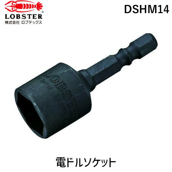 「直送」ロブテックス DSHM14 ヘクスセッター用ソケット“ストロック” マグネット付 対辺14mm エビ マグネット付 エビストロック18マグネット付 ヘクスセッター用 ソケットビット LOBSTER 先端工具 作業工具 6角