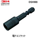 「直送」ロブテックス DSHM8 ストロック ヘクスセッター用ソケット マグネット付 対辺8mm エビ ヘクスセッター用ソケット マグネット付 ストロック エビストロック18マグネット付 LOBSTER ソケットビット 先端工具