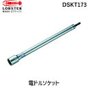 【即納在庫品】「直送」ロブテックス DSKT173 ストロック 軽天ソケット 対辺17mm×300mm 軽天ソケット エビ ストロック LOBSTER軽天ソケッ...