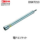 【即納在庫品】「直送」ロブテックス DSKT213 ストロック 軽天ソケット 対辺21mm×300mm 軽天ソケット エビ ストロック ソケットビット LOBS...