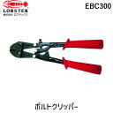 【即納在庫品】「直送」ロブテックス LOBSTER EBC300 ボルトクリッパー 300mm エビ Lobtex エビ印