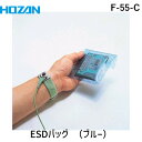 【即納在庫品】「直送」HOZAN ホーザン F-55-C ESDバッグ 非帯電袋 300×450 ブルー 1Pk 袋 =10枚 F55C