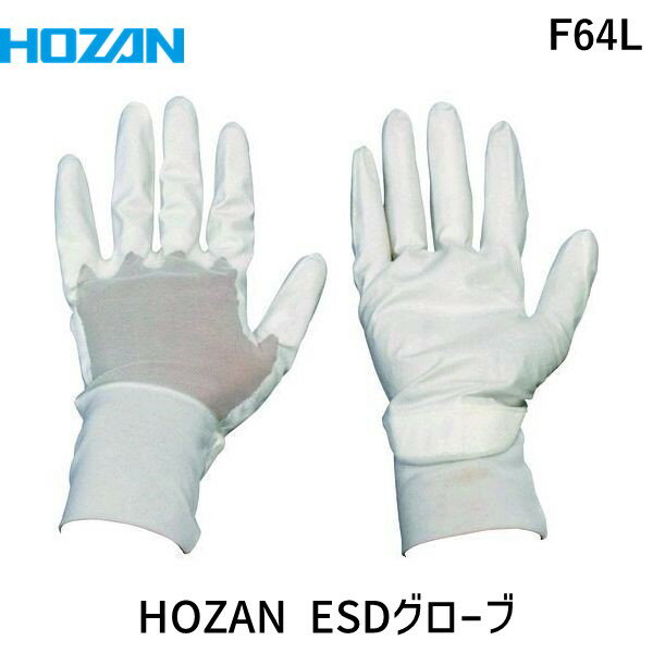 【即納在庫品】「直送」ホーザン HOZAN ホーザン F64L ESDグローブ L Lサイズ サイズL