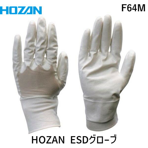 【即納在庫品】「直送」ホーザン HOZAN ホーザン F64M ESDグローブ M Mサイズ
