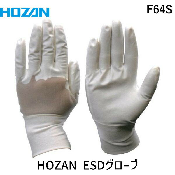 【即納在庫品】「直送」ホーザン HOZAN ホーザン F64S ESDグローブ S Sサイズ