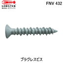 「直送」ロブテックス LOBSTER FNV 432 プラグレスビス 200本入 4．0X32mm FNV432 エビ tr-1241087 FNV-432 Lobtex