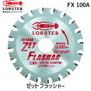 【あす楽対応】「直送」ロブテックス LOBSTER FX 100A ゼットフラッシャー 鉄 ステンレス兼用タイプ 100mm FX100A エビ tr-2962012 Lobtex 4963202079600 ステンレス兼用タイプ FX-100A