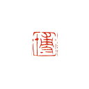 墨運堂 29815 一文字雅号印(朱文) 博 29815