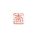 墨運堂 29814 一文字雅号印(朱文) 奈 29814