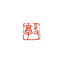 墨運堂 29813 一文字雅号印(朱文) 敦 29813