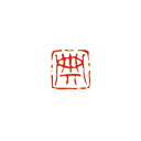 墨運堂 29807 一文字雅号印(朱文) 典 29807