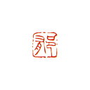 墨運堂 29703 一文字雅号印(朱文) 郁 29703