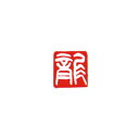墨運堂 29676 一文字雅号印(白文) 龍 29676