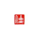 墨運堂 29606 一文字雅号印(白文) 佳 29606