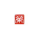 墨運堂 29604 一文字雅号印(白文) 榮 29604