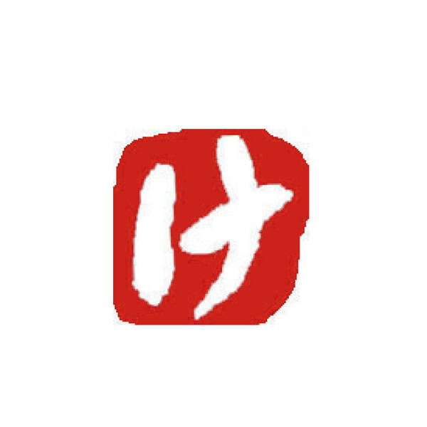 墨運堂 29509 ひらがな印 け 29509
