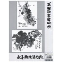墨運堂 24628 水墨画練習用紙F4 24628