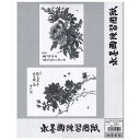 墨運堂 24627 水墨画練習用紙F6 24627