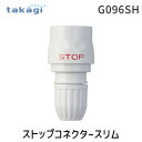 【即納在庫品】タカギ G096SH ストップコネクタースリム takagi ジョイント 細ホース ホース接続パーツ ホワイト